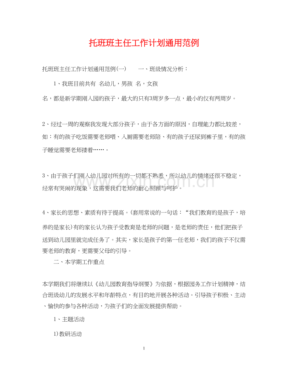 托班班主任工作计划通用范例.docx_第1页