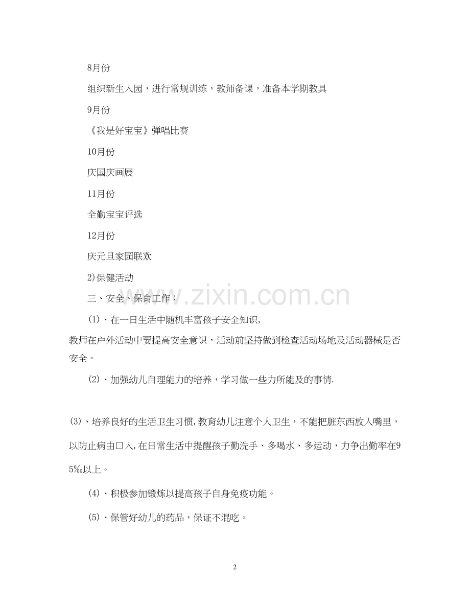 托班班主任工作计划通用范例.docx_第2页