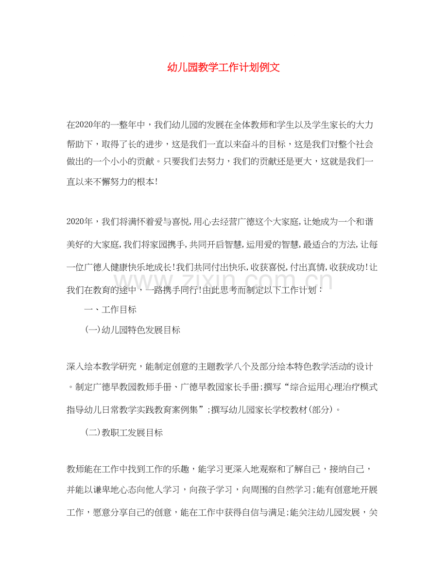 幼儿园教学工作计划例文.docx_第1页