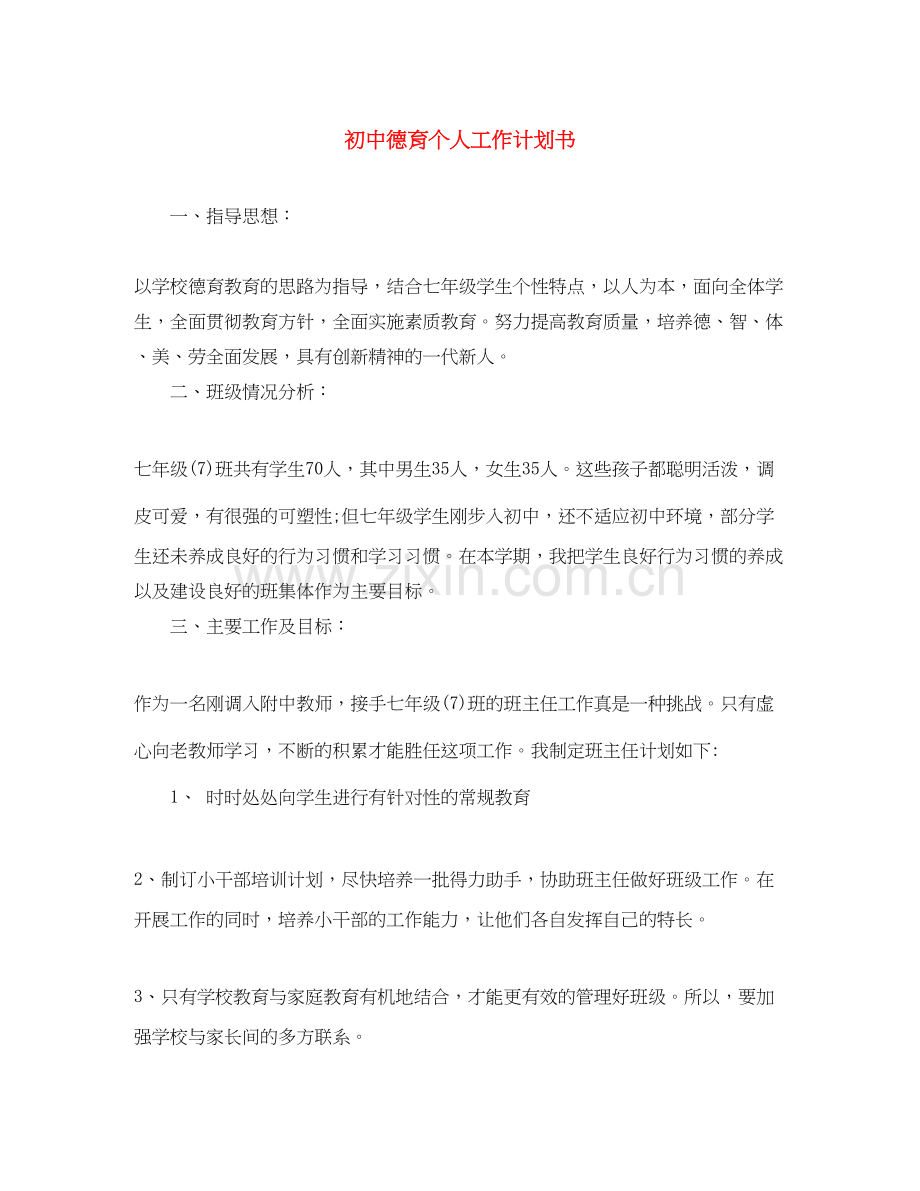 初中德育个人工作计划书.docx_第1页