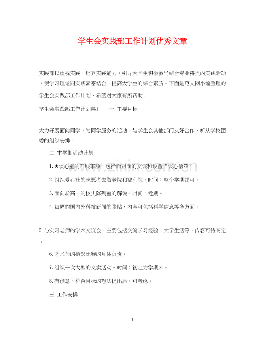 学生会实践部工作计划优秀文章.docx_第1页