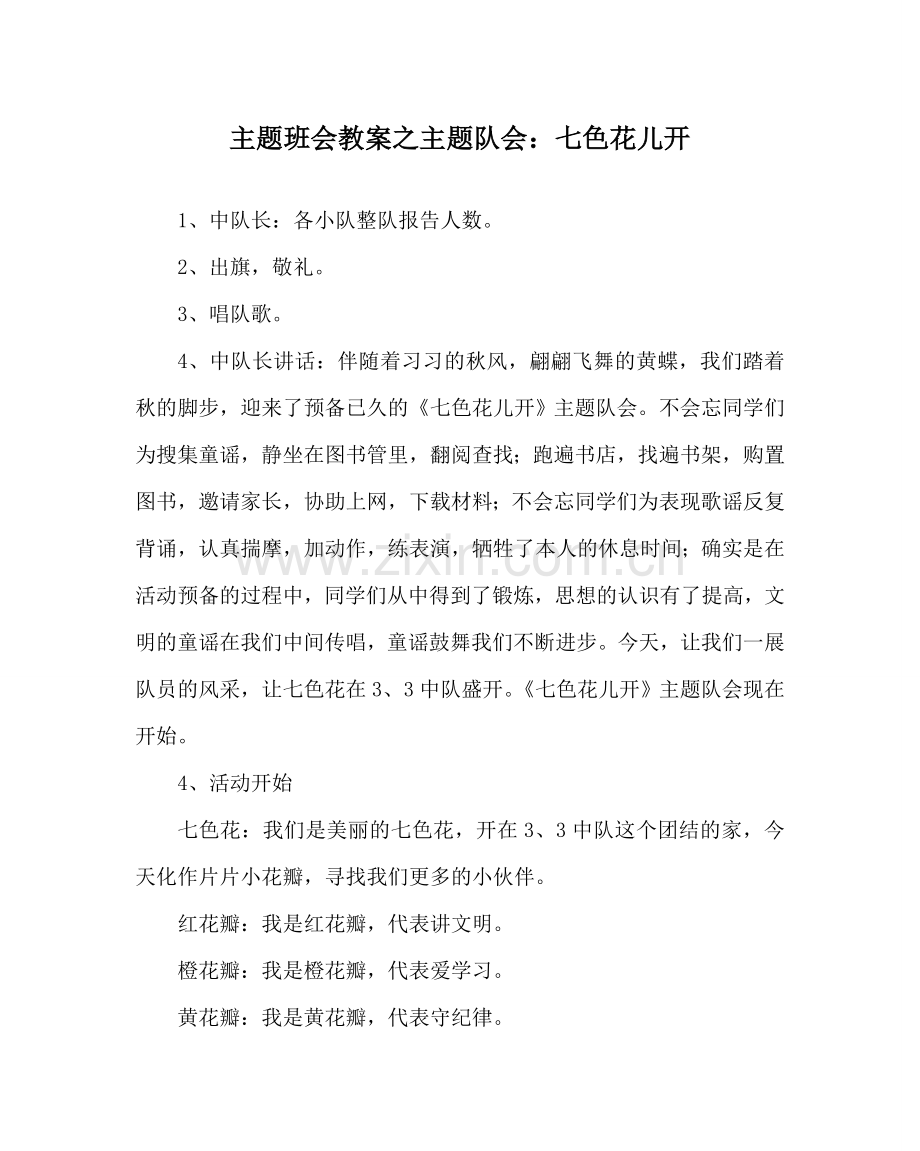 主题班会教案主题队会：七色花儿开.doc_第1页