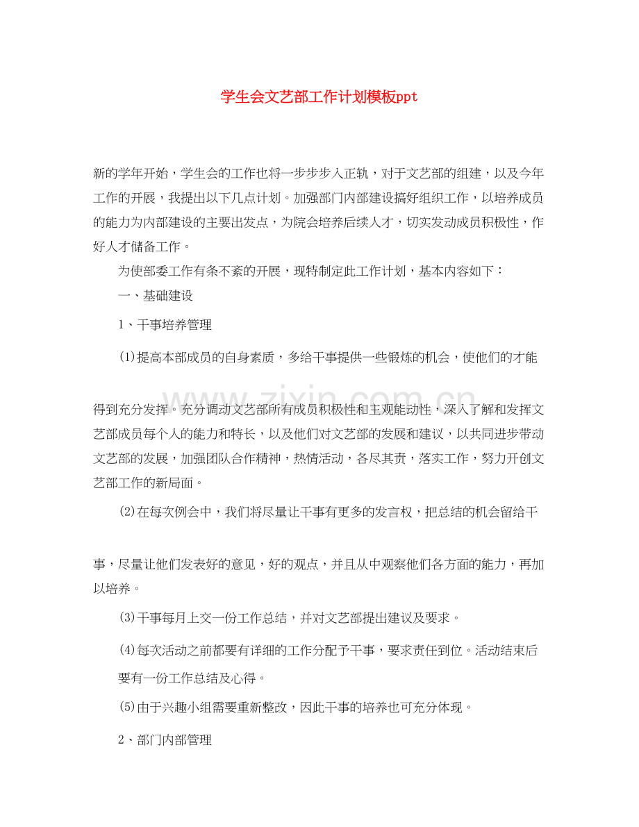 学生会文艺部工作计划模板ppt.docx_第1页