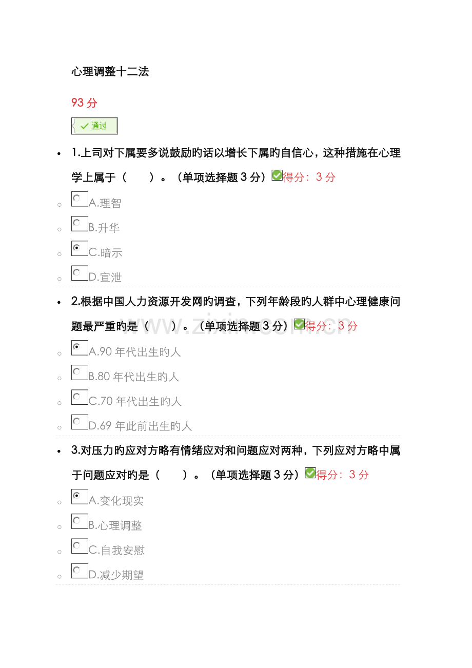 2022年心理调节十二法考题及答案.doc_第1页