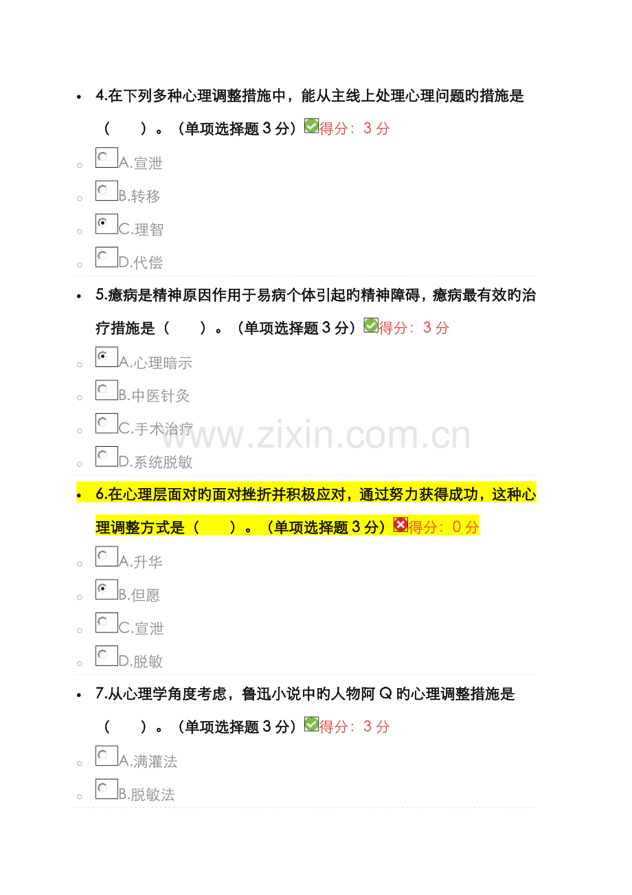 2022年心理调节十二法考题及答案.doc_第2页