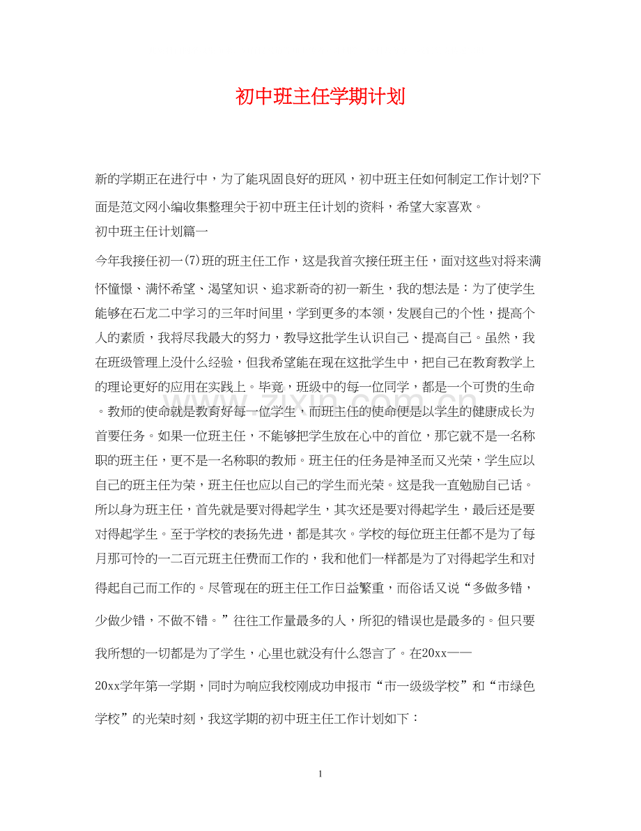 初中班主任学期计划.docx_第1页