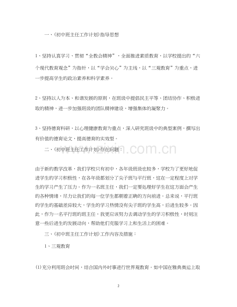初中班主任学期计划.docx_第2页
