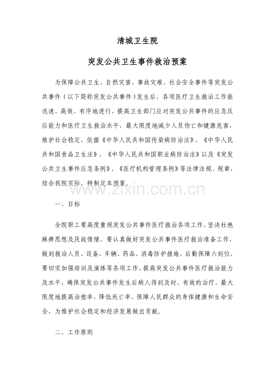 突发救治预案.doc_第1页