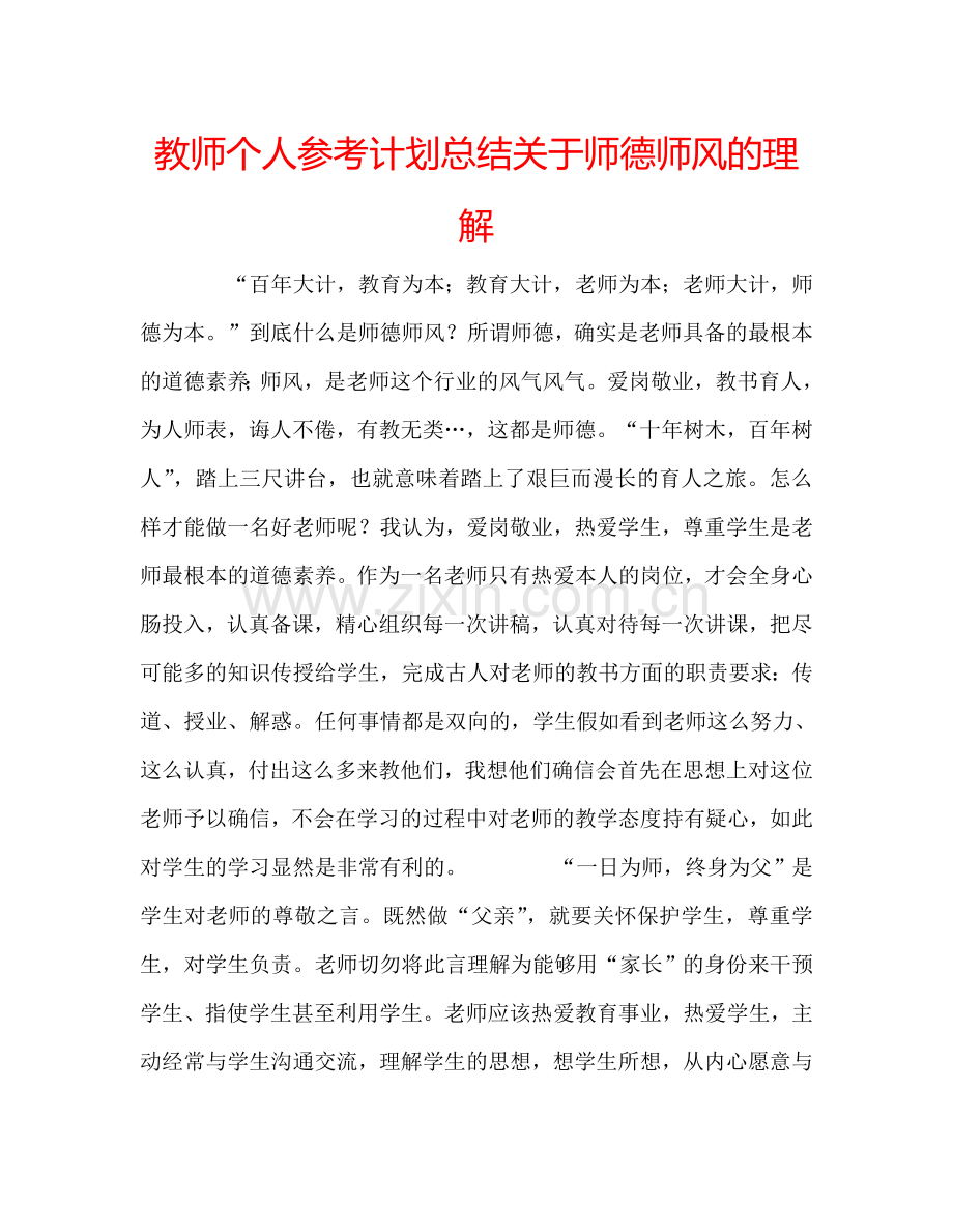 教师个人参考计划总结关于师德师风的理解.doc_第1页