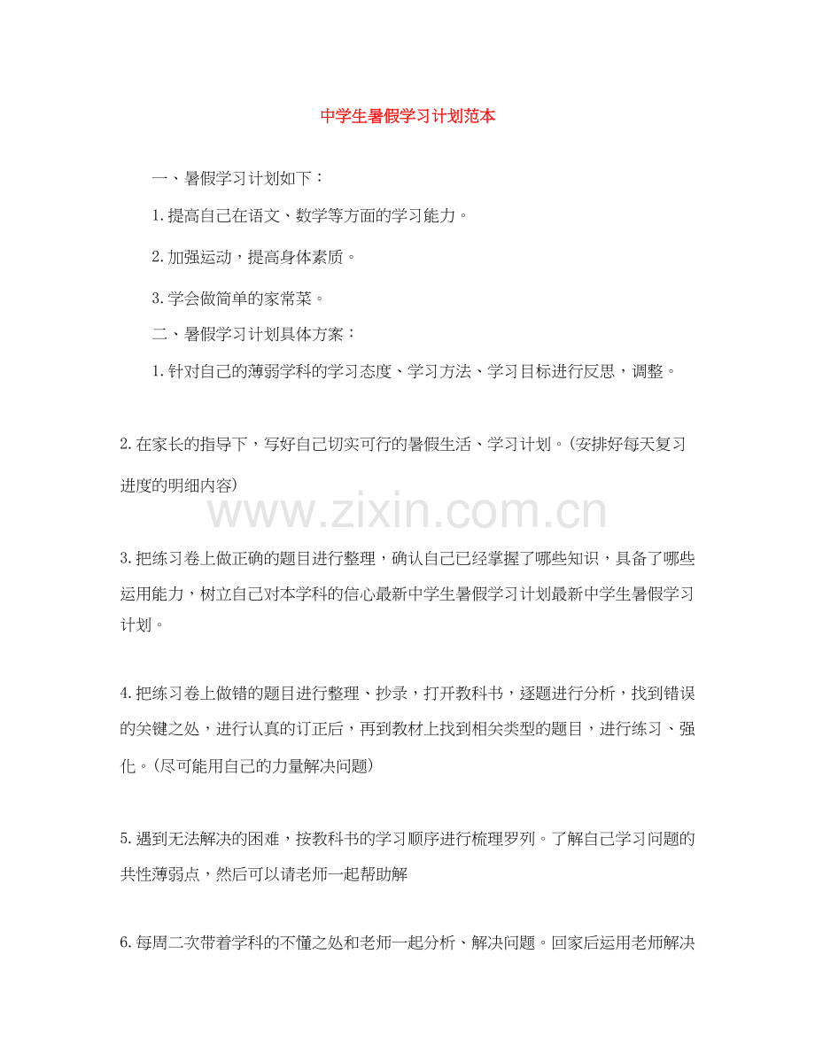 生暑假学习计划范本.docx_第1页