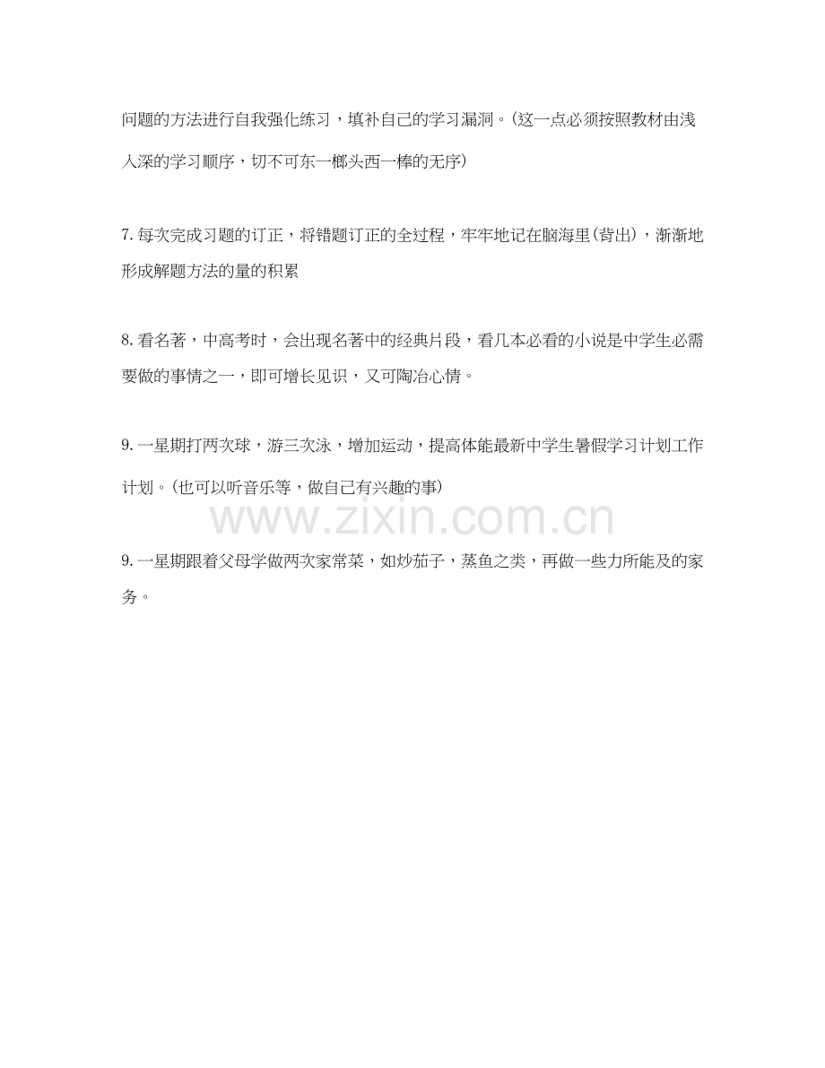 生暑假学习计划范本.docx_第2页