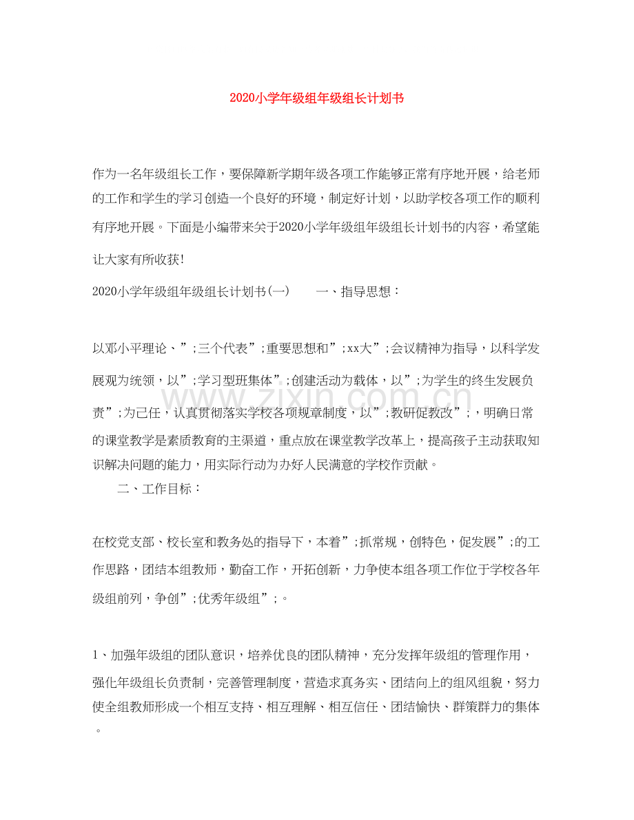 小学年级组年级组长计划书.docx_第1页