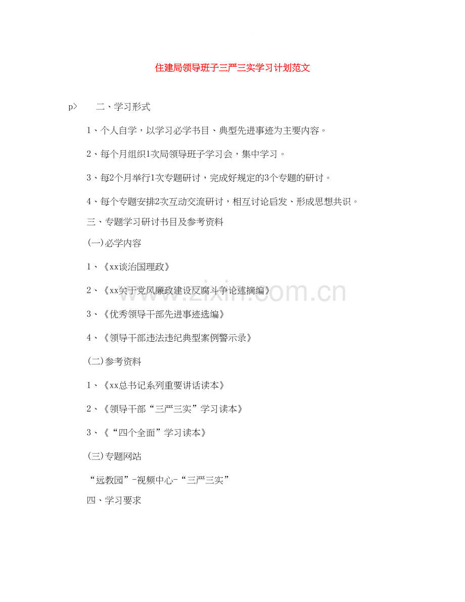 住建局领导班子三严三实学习计划范文.docx_第1页