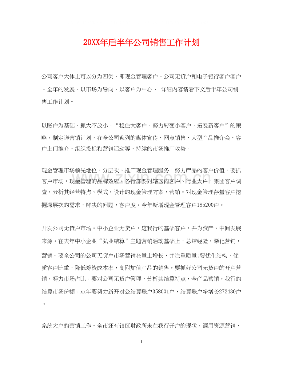 后半年公司销售工作计划.docx_第1页