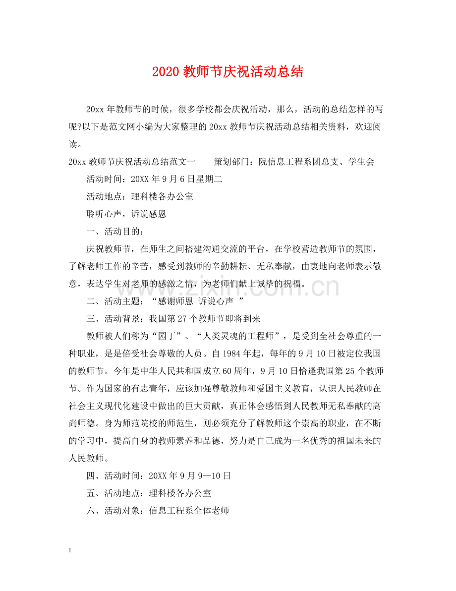 教师节庆祝活动总结.docx_第1页