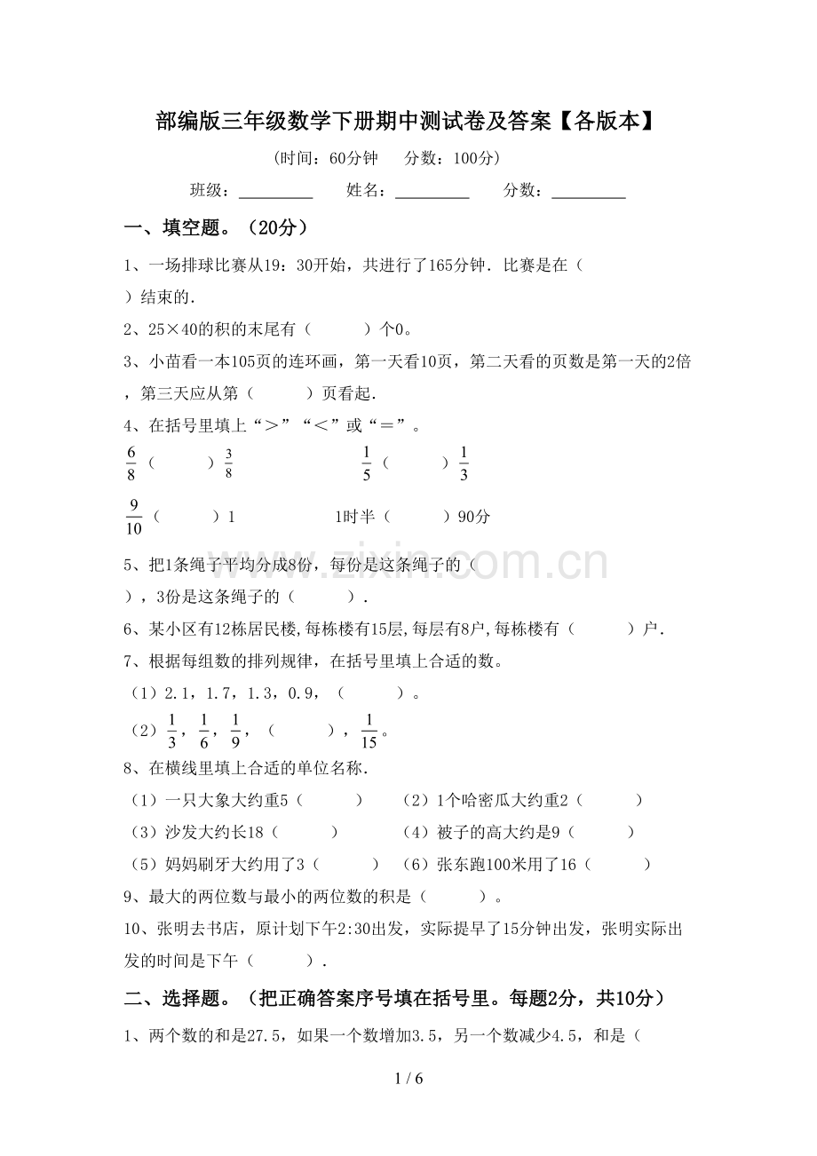 部编版三年级数学下册期中测试卷及答案【各版本】.doc_第1页