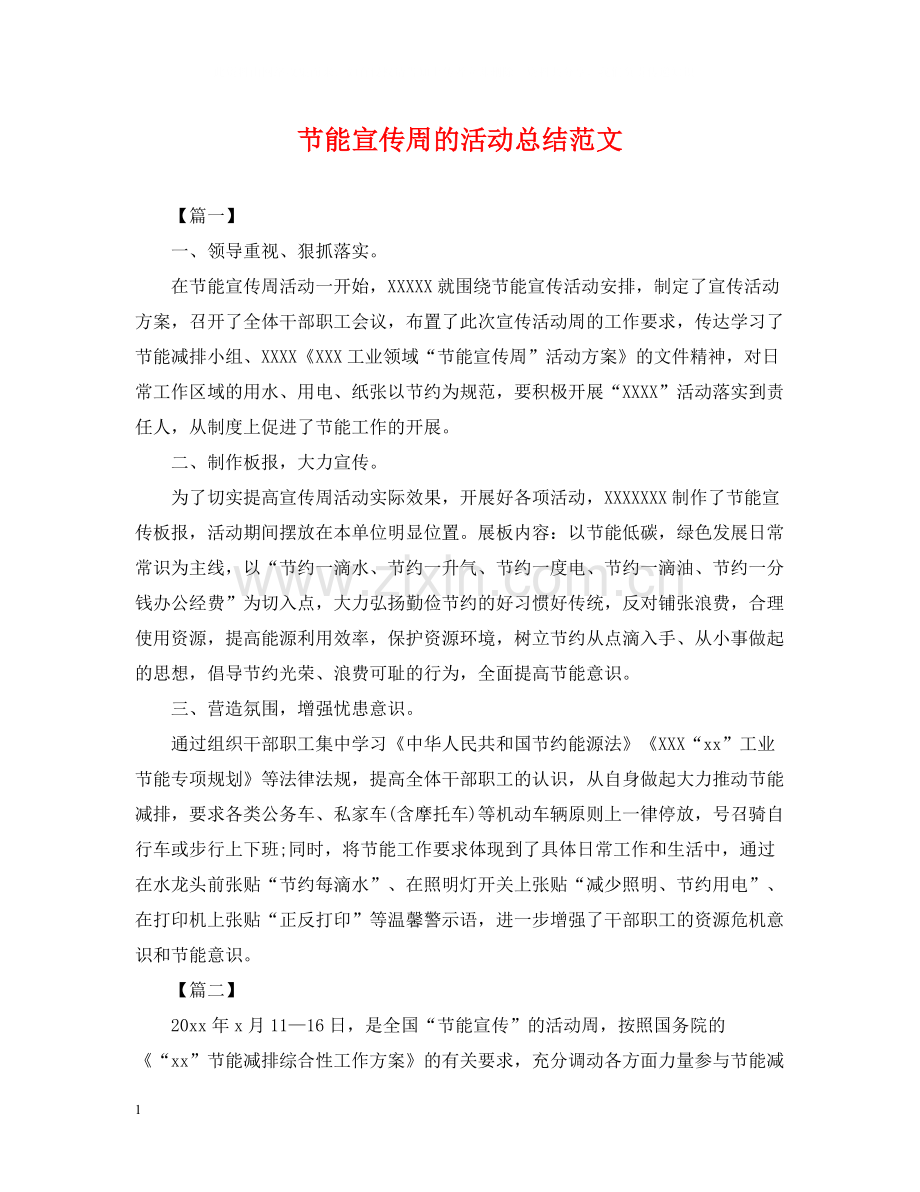 节能宣传周的活动总结范文.docx_第1页