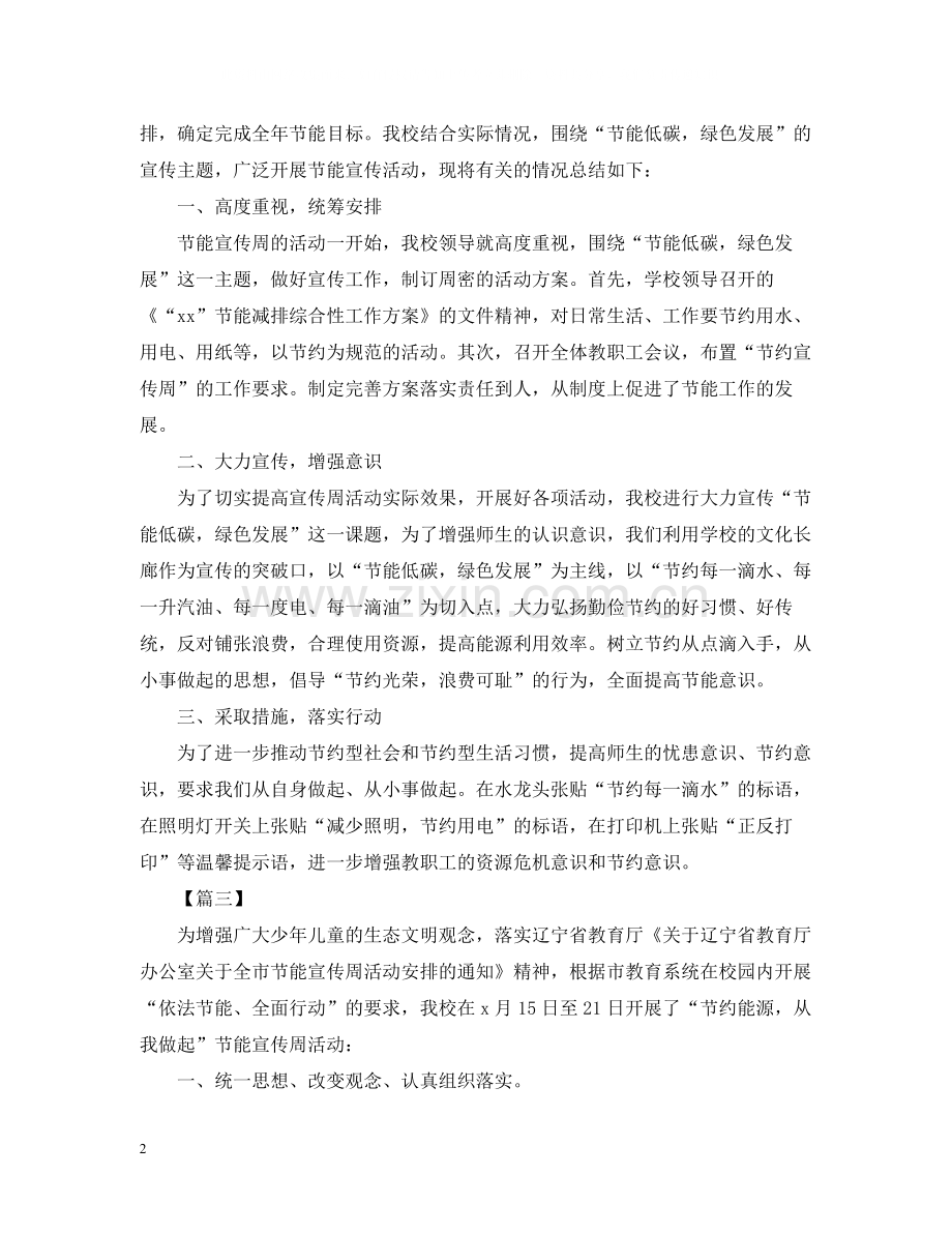 节能宣传周的活动总结范文.docx_第2页