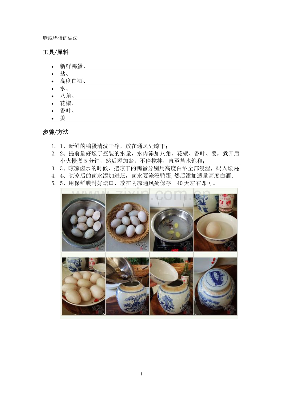 腌咸鸭蛋的做法.doc_第1页