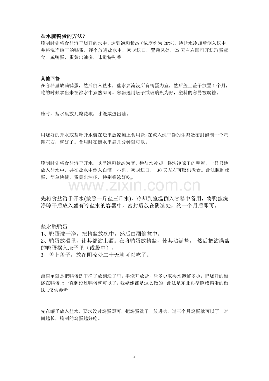 腌咸鸭蛋的做法.doc_第2页