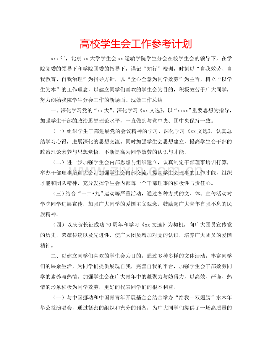 高校学生会工作参考计划.doc_第1页