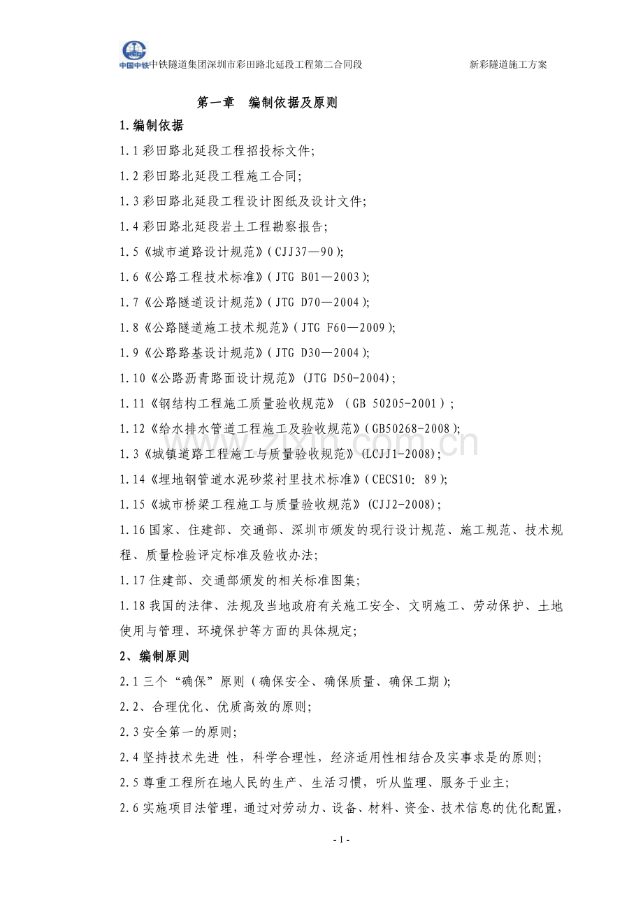 新彩隧道的施工组织设计.doc_第1页