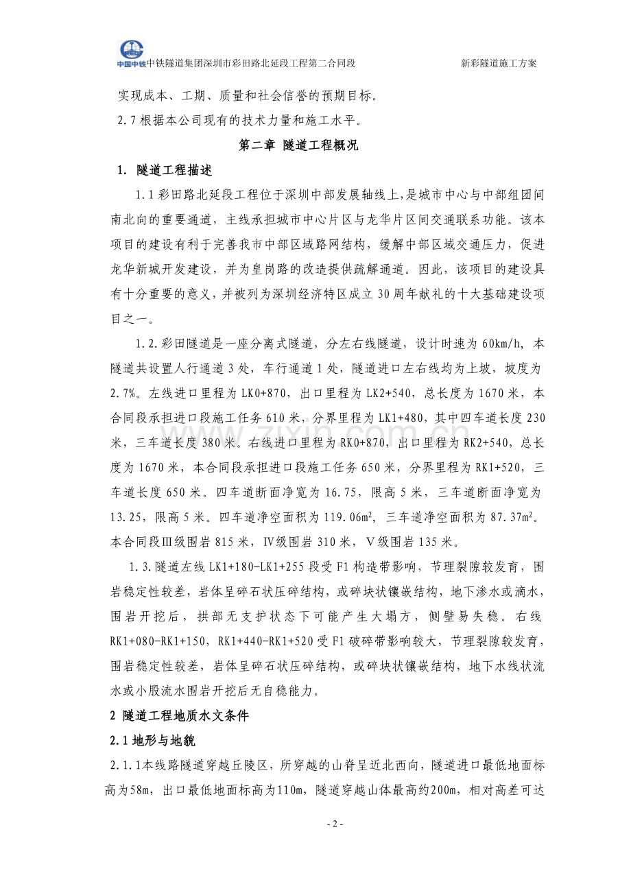 新彩隧道的施工组织设计.doc_第2页