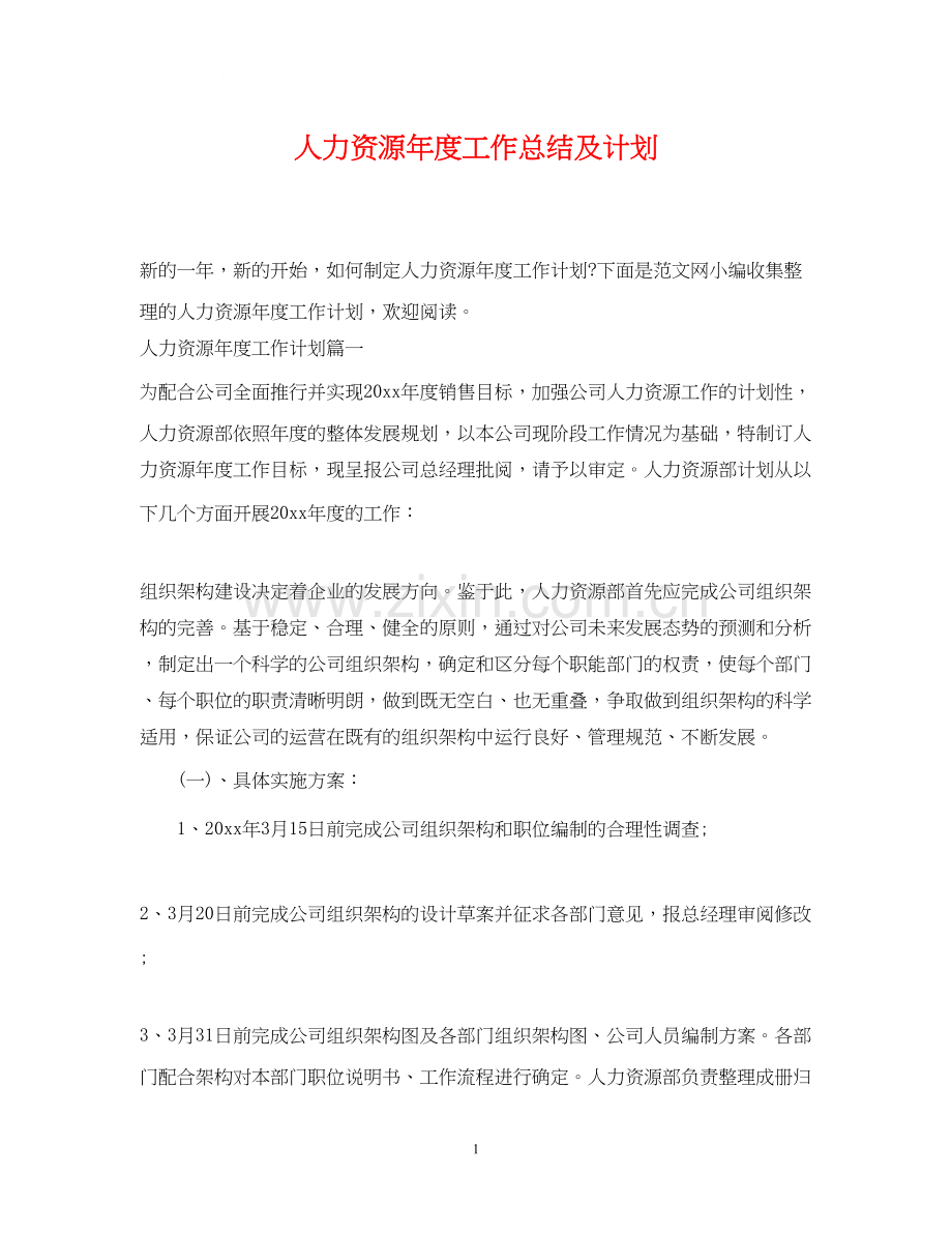 人力资源年度工作总结及计划.docx_第1页