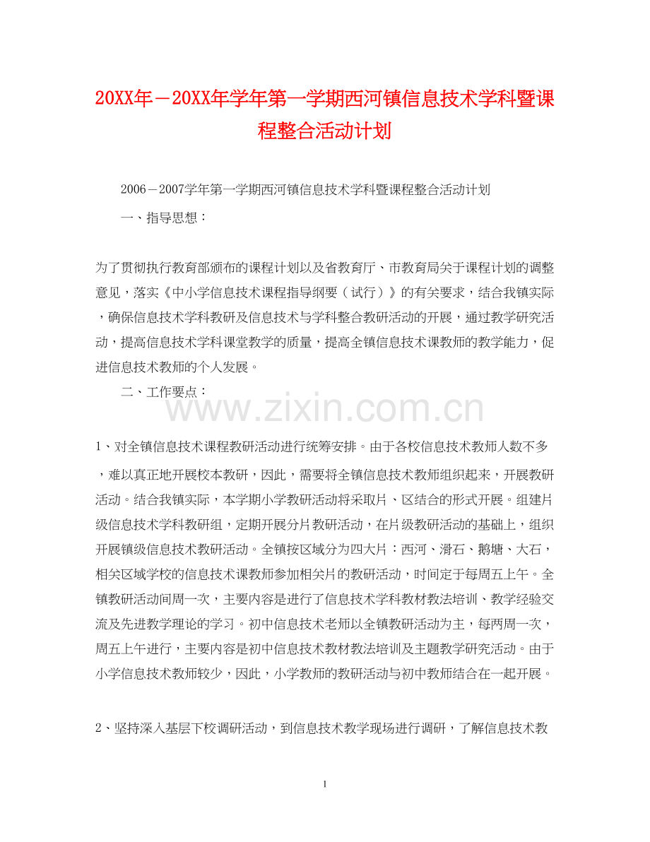 －学年第一学期西河镇信息技术学科暨课程整合活动计划.docx_第1页