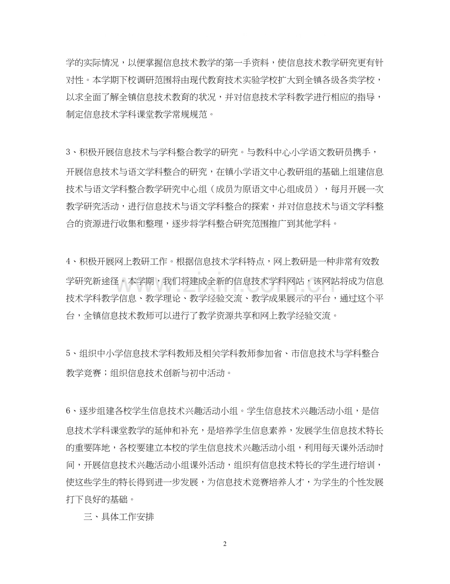 －学年第一学期西河镇信息技术学科暨课程整合活动计划.docx_第2页