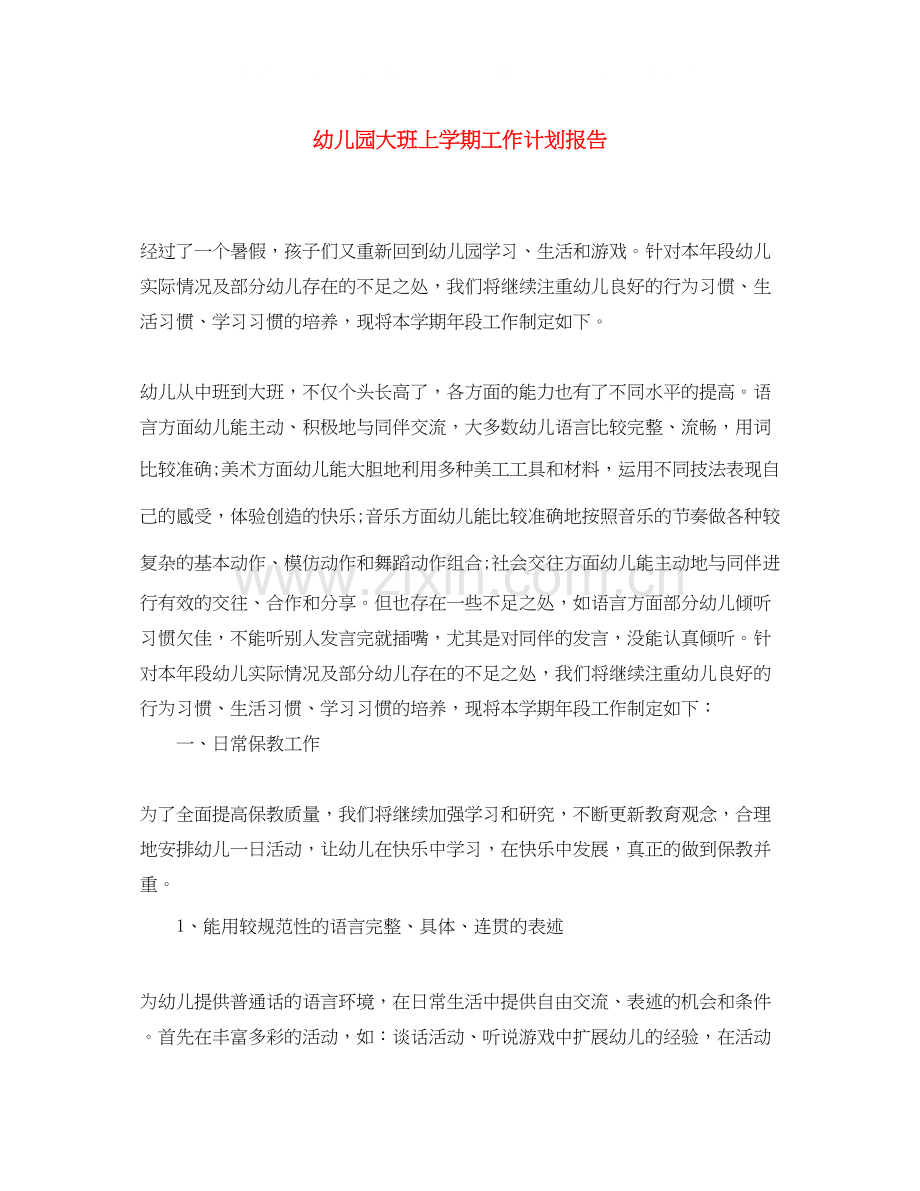 幼儿园大班上学期工作计划报告.docx_第1页