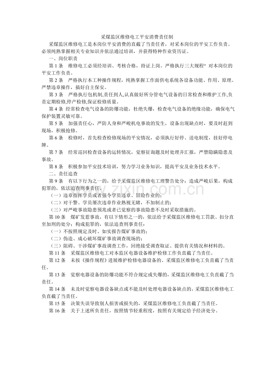 采煤监区维修电工安全生产责任制.doc_第1页