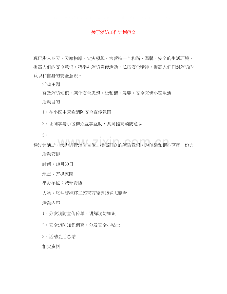 关于消防工作计划范文.docx_第1页