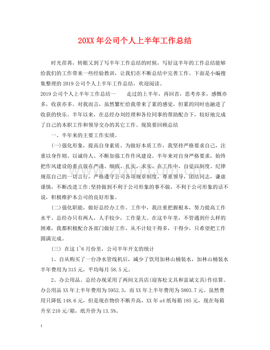 公司个人上半年工作总结2.docx_第1页