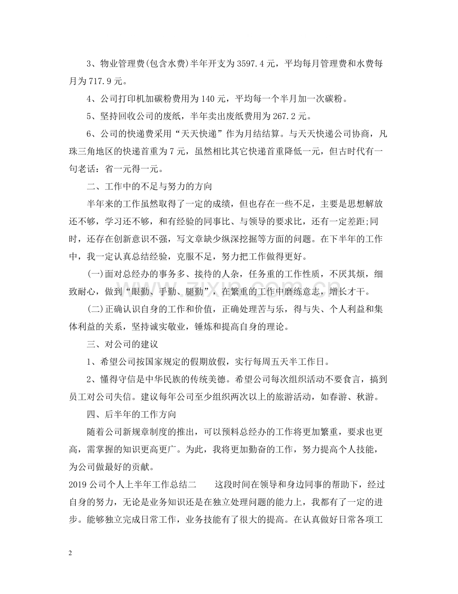 公司个人上半年工作总结2.docx_第2页