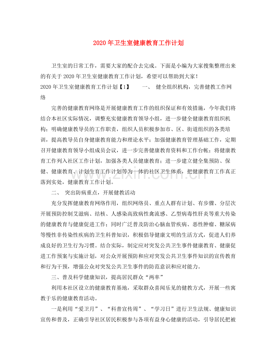 2020年卫生室健康教育工作计划.docx_第1页