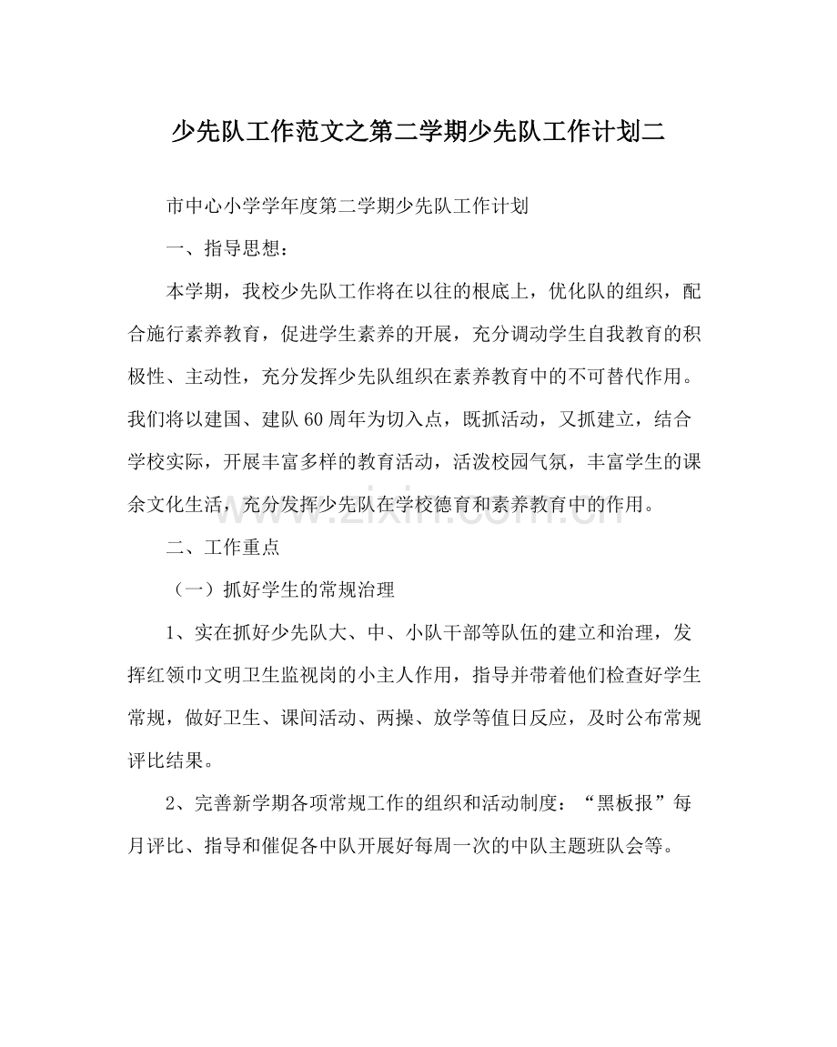 少先队工作范文第二学期少先队工作计划二.docx_第1页