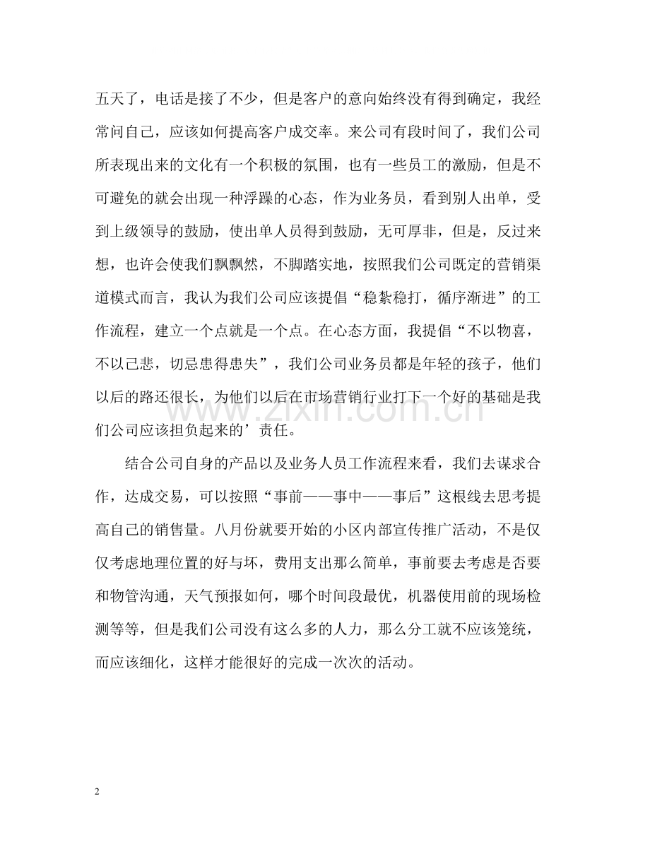 电信小区推广员月度工作自我总结.docx_第2页