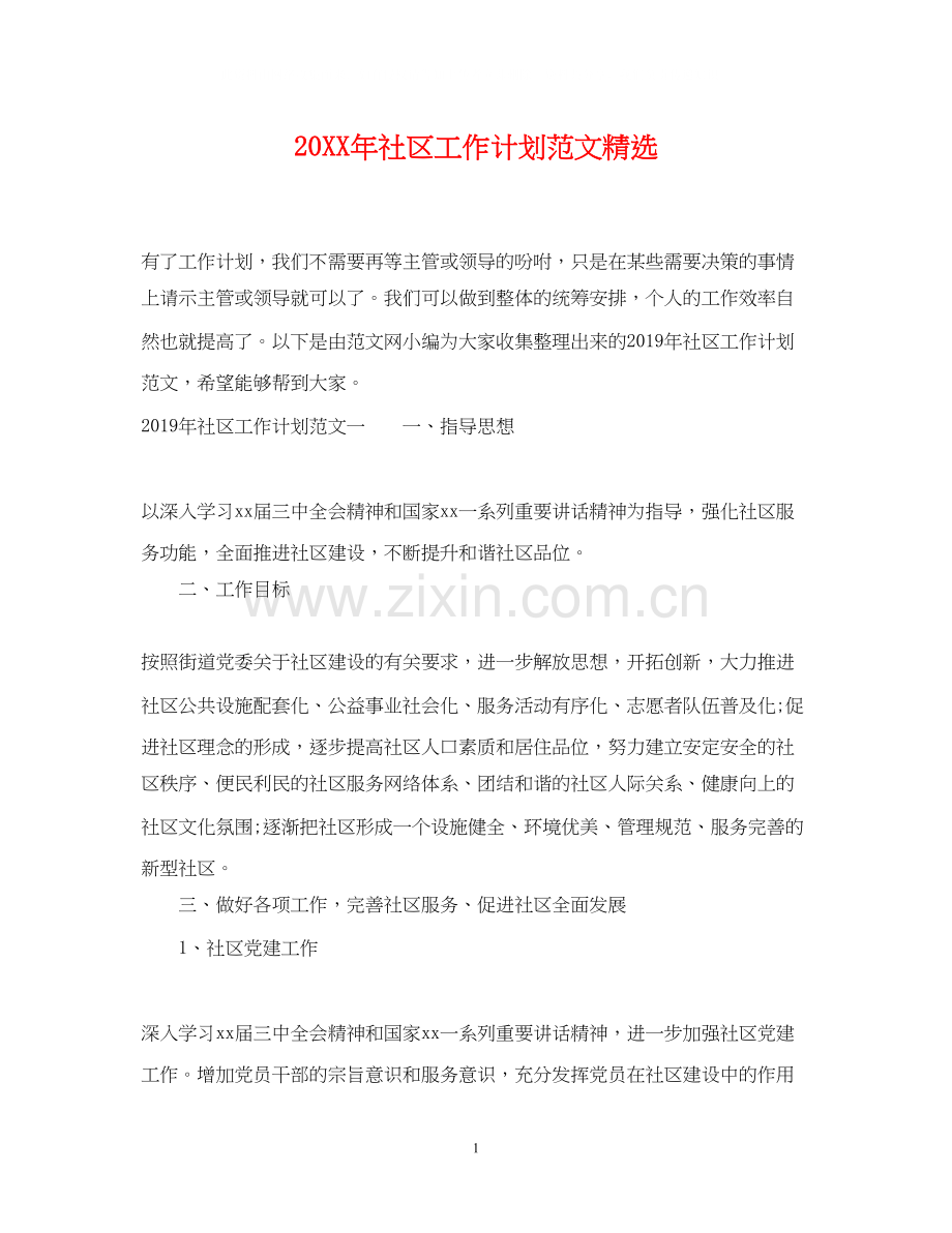 社区工作计划范文.docx_第1页