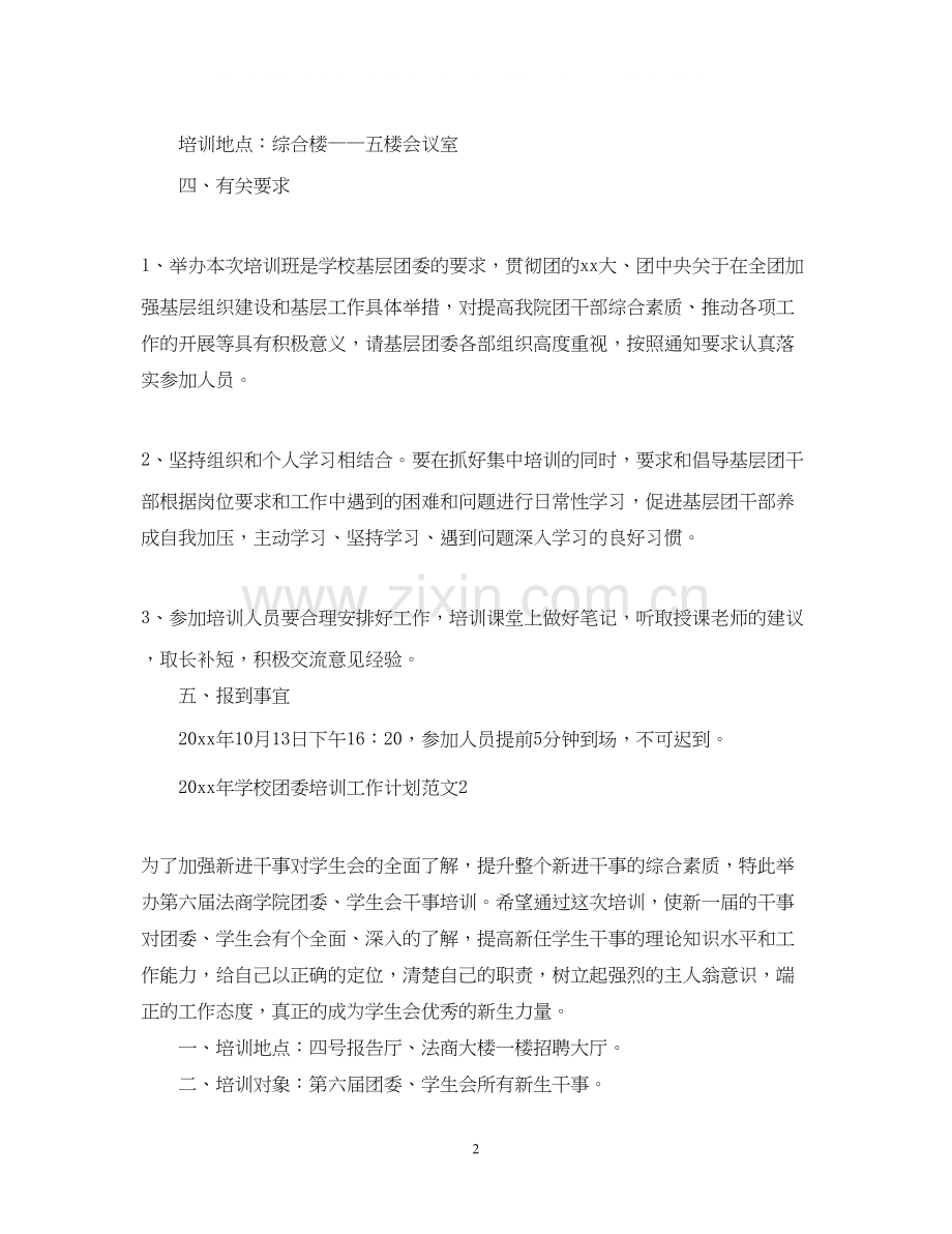 学校团委培训工作计划.docx_第2页