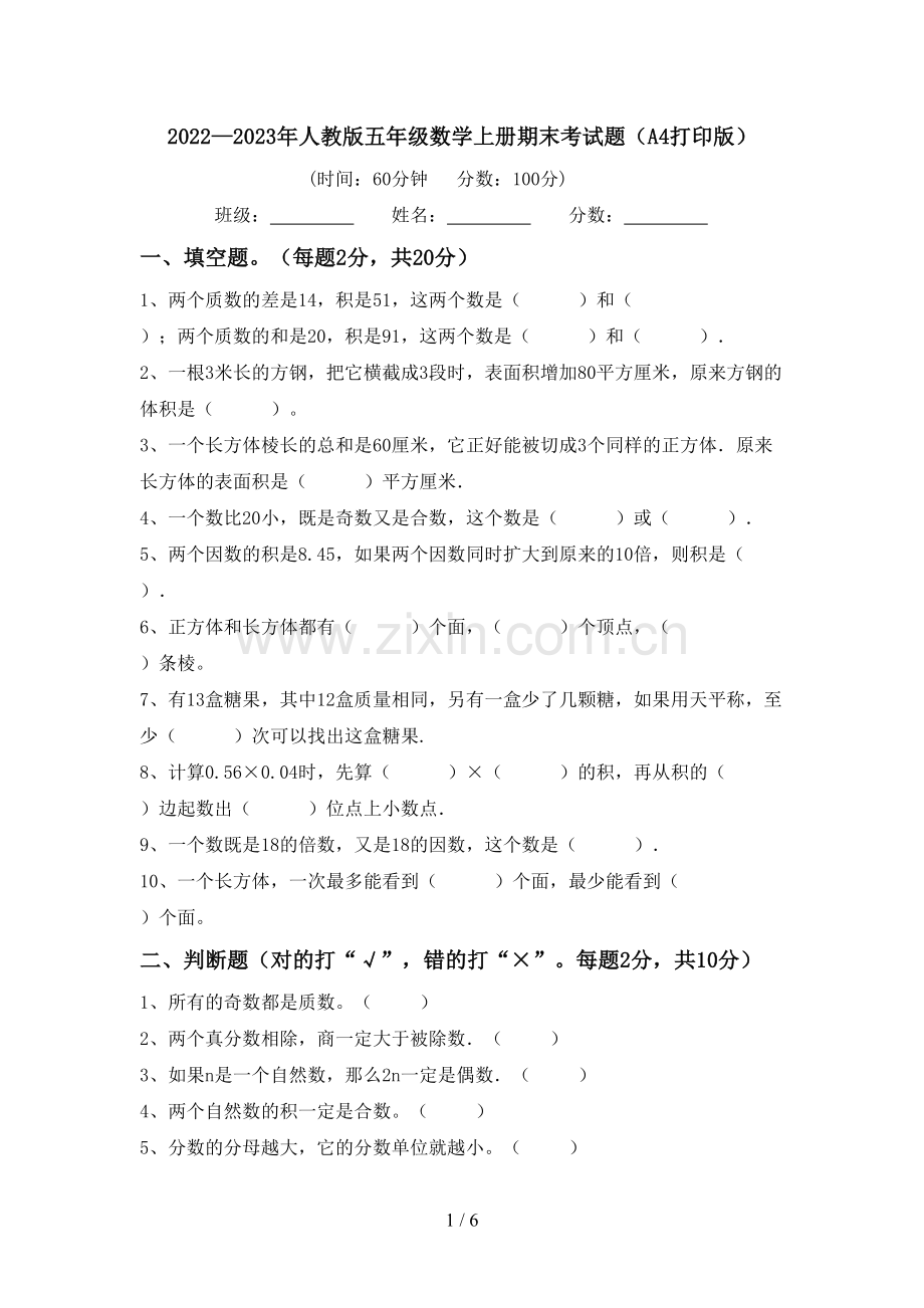 2022—2023年人教版五年级数学上册期末考试题(A4打印版).doc_第1页