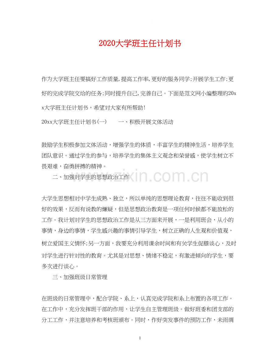 大学班主任计划书.docx_第1页