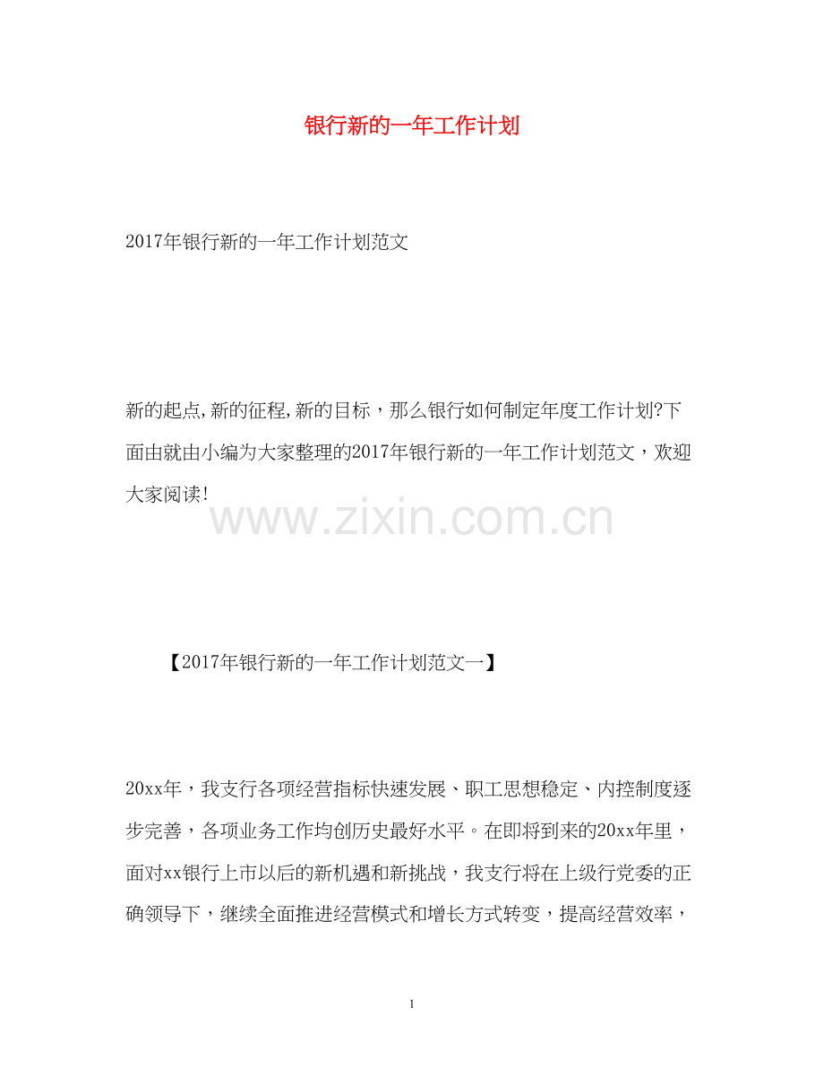 银行新的一年工作计划.docx_第1页