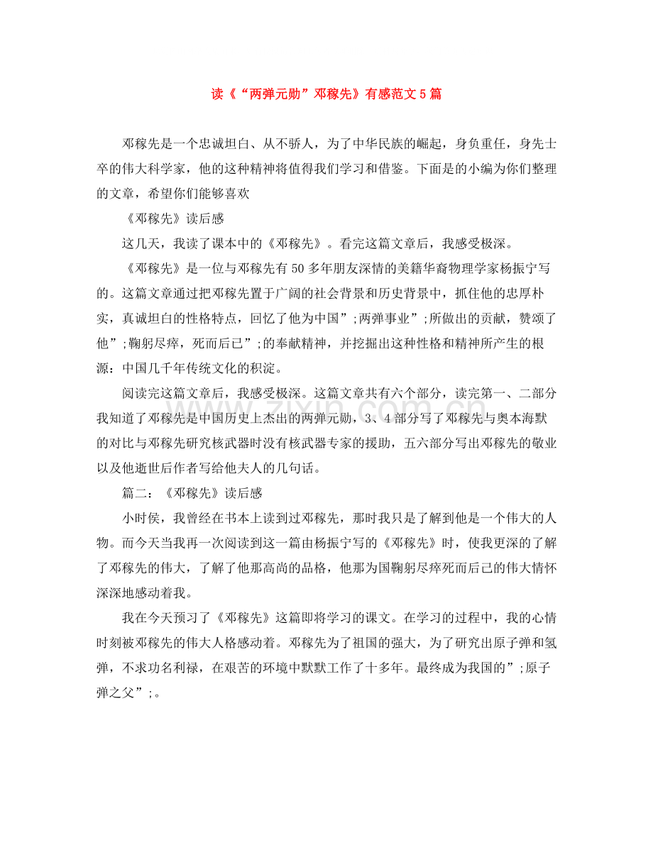 读《两弹元勋邓稼先》有感范文5篇.docx_第1页