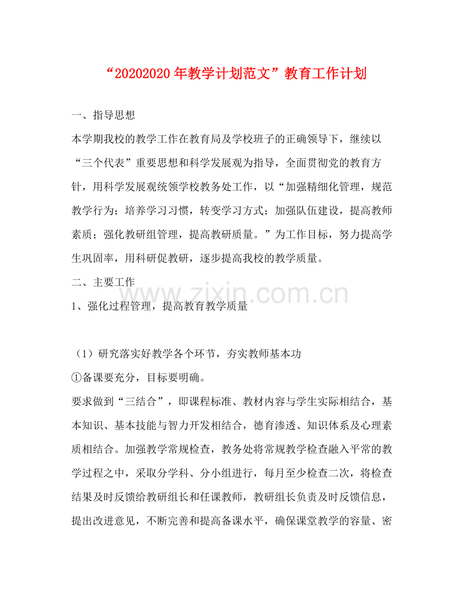 2020年教学计划范文教育工作计划.docx_第1页