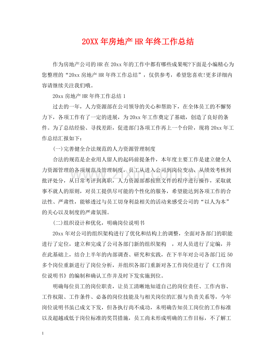 房地产HR年终工作总结.docx_第1页