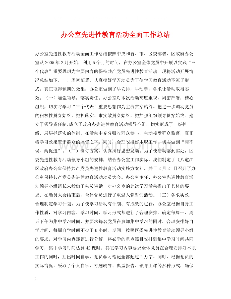 办公室先进性教育活动全面工作总结.docx_第1页