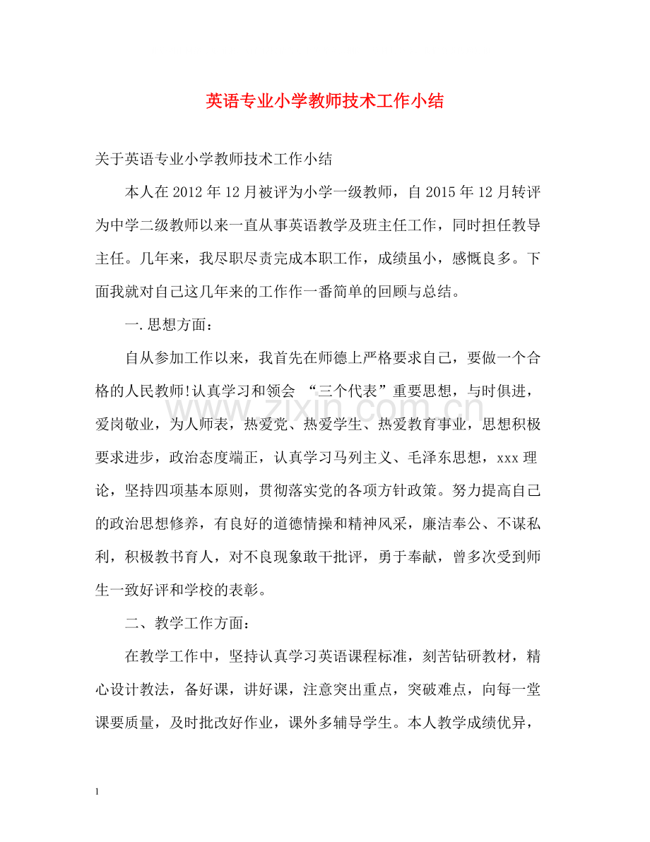 英语专业小学教师技术工作小结2.docx_第1页