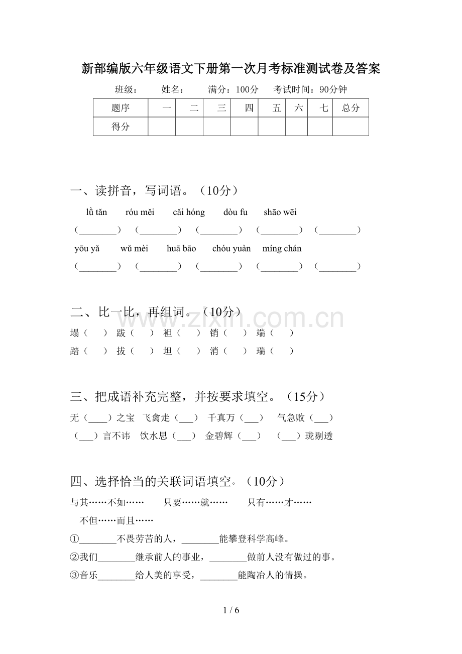 新部编版六年级语文下册第一次月考标准测试卷及答案.doc_第1页