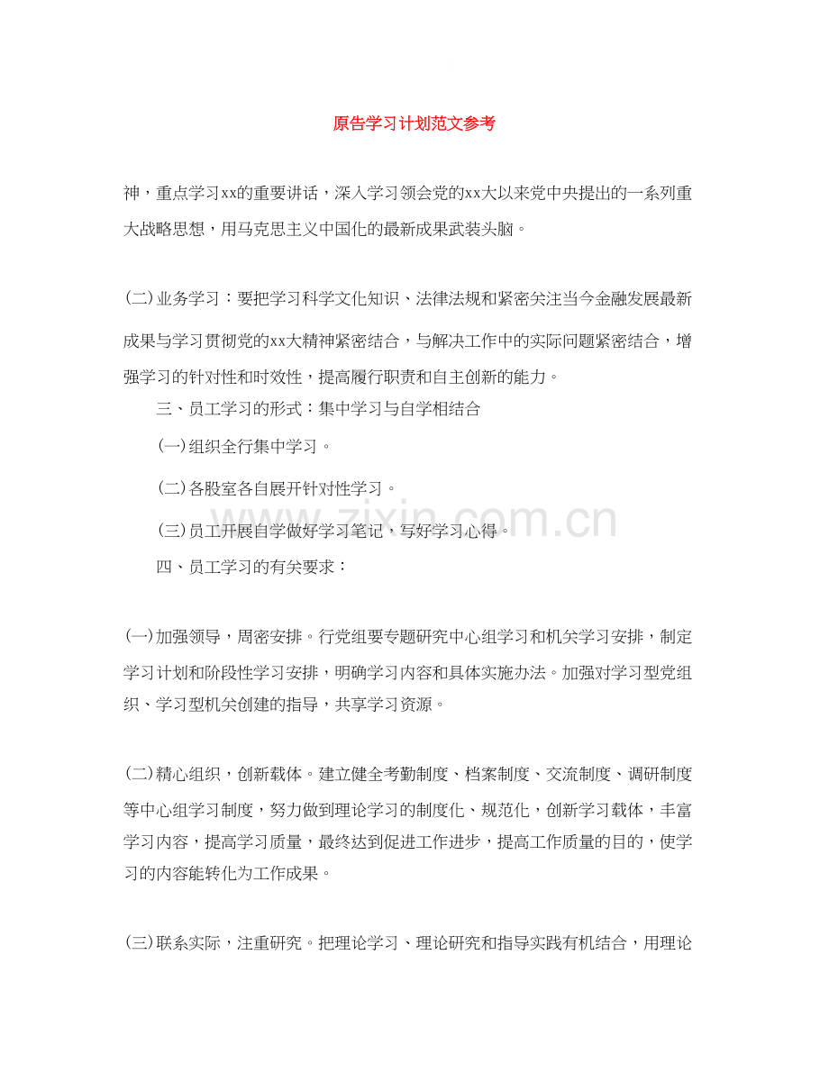原告学习计划范文参考.docx_第1页